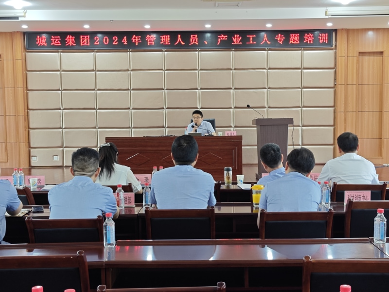 城運(yùn)集團(tuán)公司開(kāi)展2024年管理人員、產(chǎn)業(yè)工人安...